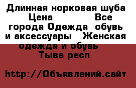 Длинная норковая шуба  › Цена ­ 35 000 - Все города Одежда, обувь и аксессуары » Женская одежда и обувь   . Тыва респ.